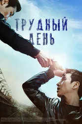 Трудный день 2014 постер