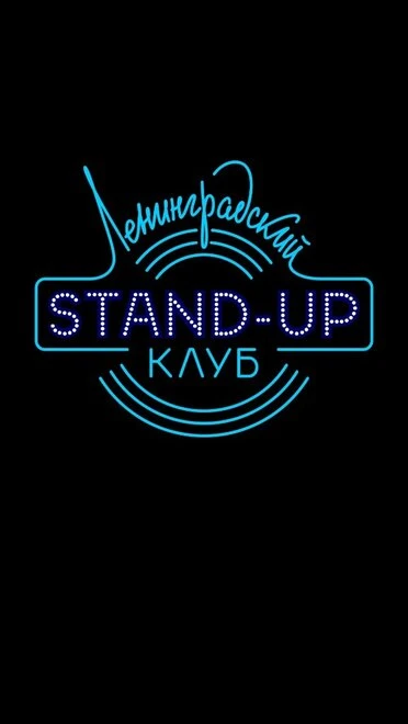 Постер Ленинградский Stand Up клуб 2014
