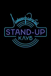 Ленинградский Stand Up клуб 2014 постер