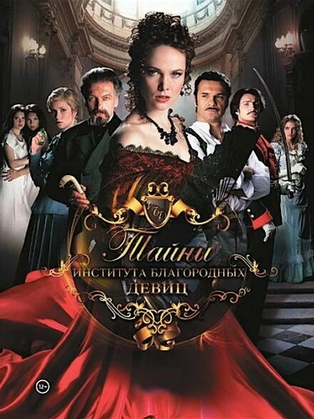 Постер Тайны института благородных девиц 2013