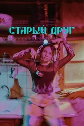 Старый друг 2023 постер