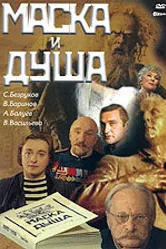 Маска и душа 2002 постер