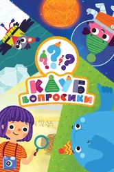 Клуб «Вопросики» 2020 постер