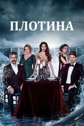 Плотина 2020 постер
