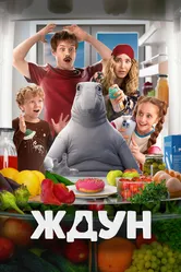 Ждун 2025 постер