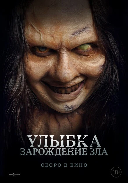 Постер Улыбка. Зарождение зла 2024