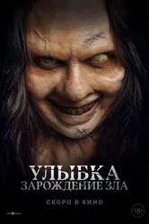 Улыбка. Зарождение зла 2024 постер