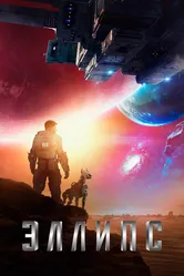 Эллипс 2019 постер