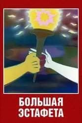 Большая эстафета 1979 постер