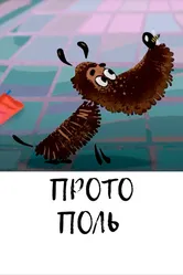 Протополь 2014 постер