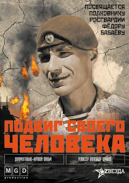 Постер Подвиг своего человека 2024
