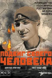 Подвиг своего человека 2024 постер