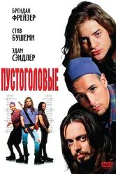 Пустоголовые 1994 постер