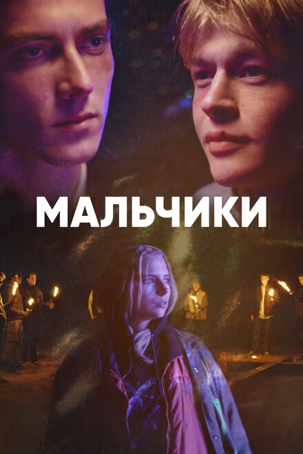 Постер Мальчики 2022