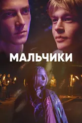 Мальчики 2022 постер