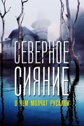 Северное сияние. О чем молчат русалки. Фильм пятый 2018 постер