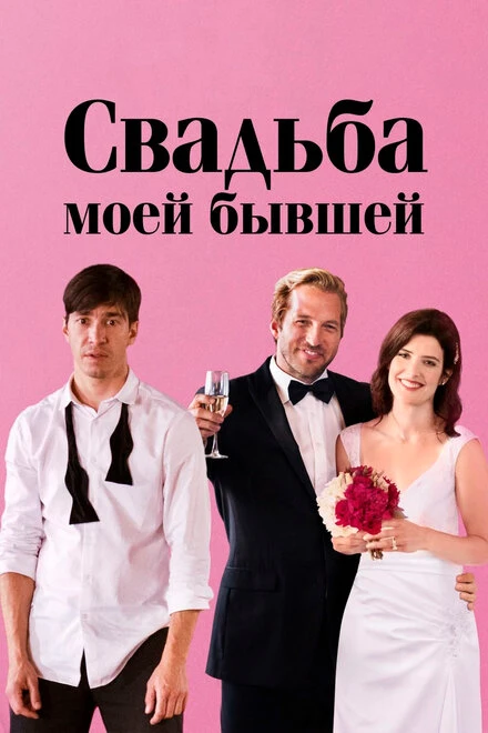 Постер Свадьба моей бывшей 2017