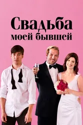 Свадьба моей бывшей 2017 постер