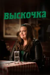 Выскочка 2019 постер
