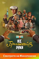 Небриллиантовая рука 2024 постер