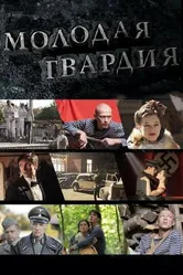Молодая гвардия 2015 постер