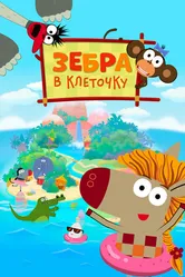 Зебра в клеточку 2020 постер