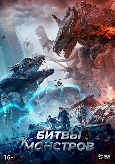 Постер Битвы монстров 2021