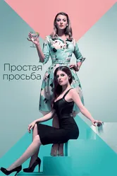 Простая просьба 2018 постер