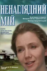 Ненаглядный мой 1983 постер