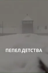 Пепел детства 2012 постер