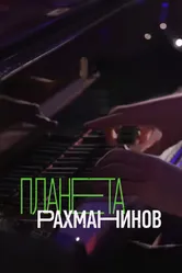 Планета Рахманинов 2023 постер