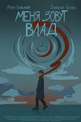Меня зовут Влад 2024 постер