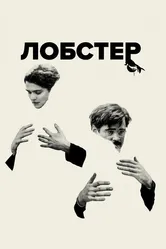 Лобстер 2015 постер