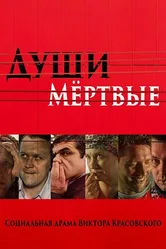 Души Мёртвые 2016 постер