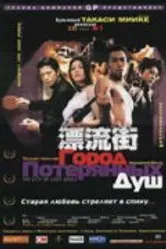 Город потерянных душ 2000 постер