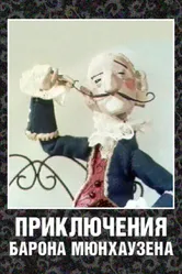 Приключения барона Мюнхаузена 1967 постер