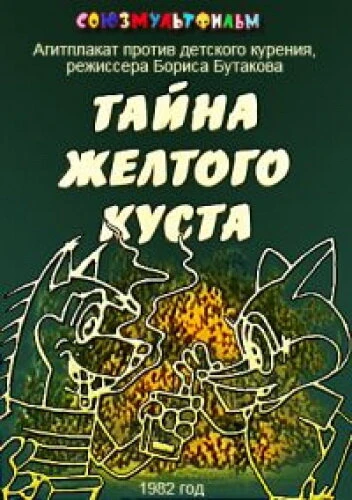 Постер Тайна желтого куста 1982