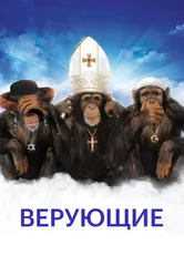 Верующие 2008 постер