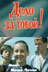 Дело за тобой! 1983 постер