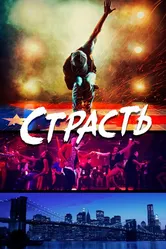 Страсть 2017, Великобритания постер