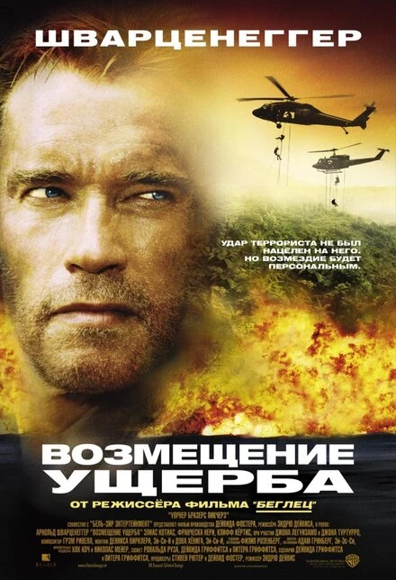 Постер Возмещение ущерба 2001