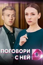 Поговори с ней 2020 постер