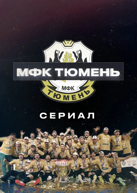 Постер МФК «Тюмень» 2020