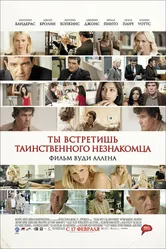 Ты встретишь таинственного незнакомца 2010 постер