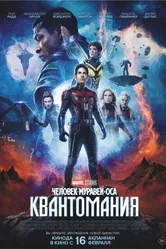 Человек-муравей и Оса: Квантомания 2023 постер