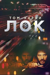 Лок 2013 постер