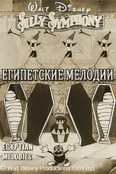 Египетские мелодии 1931 постер