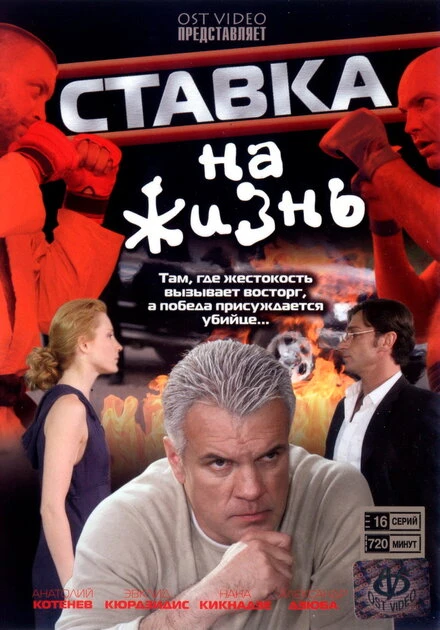 Постер Ставка на жизнь 2008