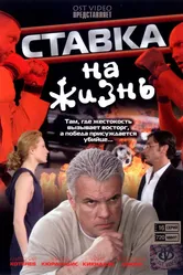 Ставка на жизнь 2008 постер