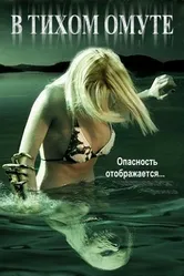 В тихом омуте 2005 постер